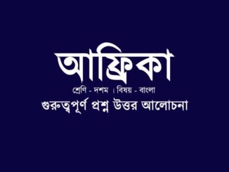 WBBSE-Class-10-Bengali-Africa-question-answer