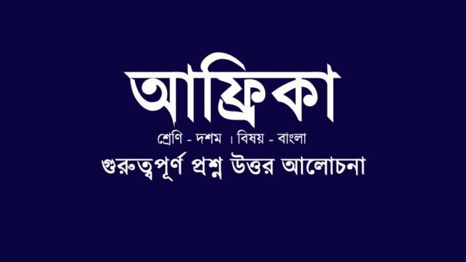 WBBSE-Class-10-Bengali-Africa-question-answer