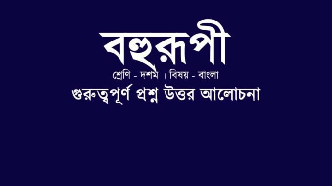 wbbse-bengali-class-10-Bohurupi-question-answer