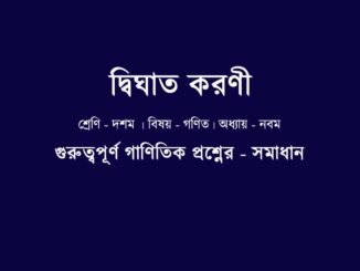 WBBSE-class-10-mathematics-Dwighat-koroni