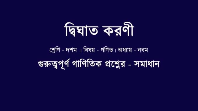 WBBSE-class-10-mathematics-Dwighat-koroni