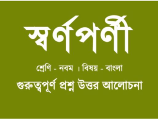 wbbse-class-9-bengali-Swarnoparni-question-answer