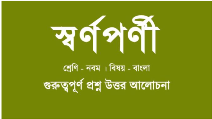 wbbse-class-9-bengali-Swarnoparni-question-answer