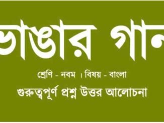 wbbse-class-9-bengali-Vangar_gaan-question-answer