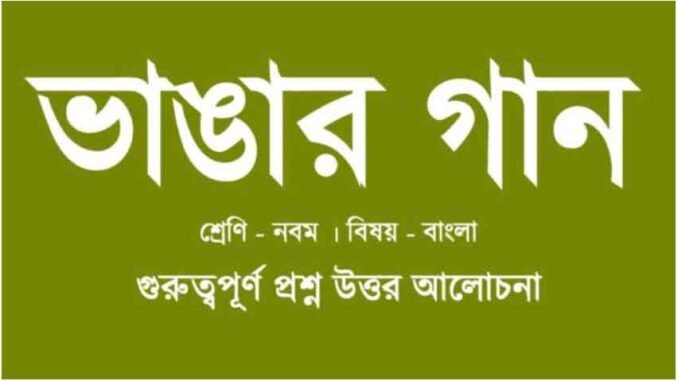 wbbse-class-9-bengali-Vangar_gaan-question-answer