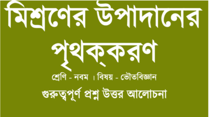 wbbse-class-9-physical-science-IX_PS_Mishron_CP