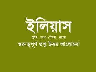 wbbse-class-9-bengali-Iliyas-questions-answer