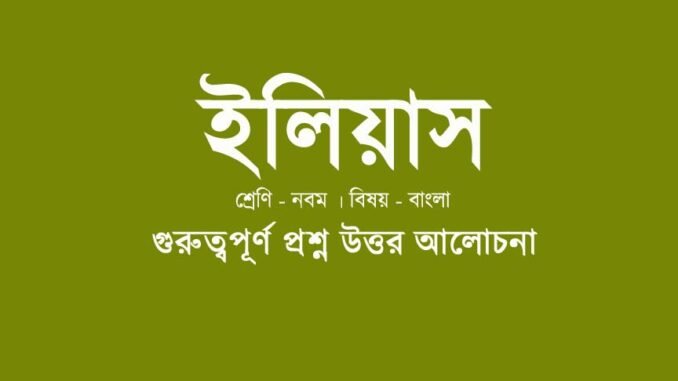 wbbse-class-9-bengali-Iliyas-questions-answer