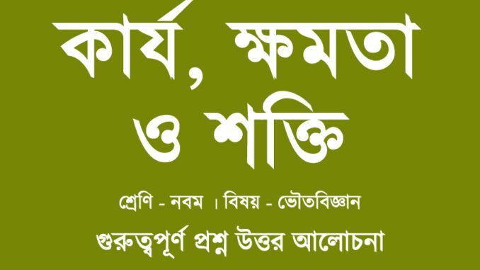 wbbse-class-9-physical-science-Karjo-Khomota-Sokti-Question-Answer