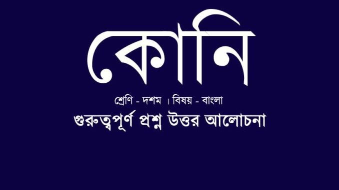 wbbse-class-10-bengali-Koni-question-answer