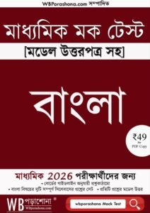 wbporashoa-madhyamik-mock-test-bengali-ebook