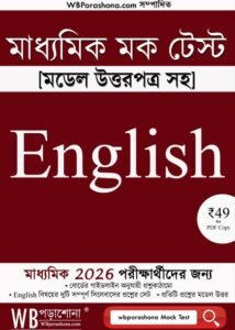 wbporashoa-madhyamik-mock-test-english-ebook