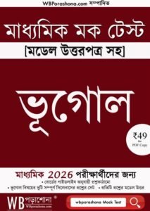 wbporashoa-madhyamik-mock-test-geography-ebook