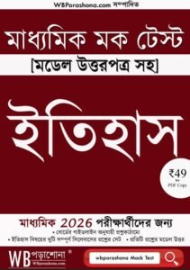 wbporashoa-madhyamik-mock-test-history-ebook