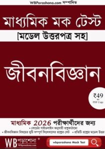 wbporashoa-madhyamik-mock-test-life-science-ebook