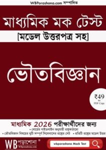wbporashoa-madhyamik-mock-test-physical-science-ebook