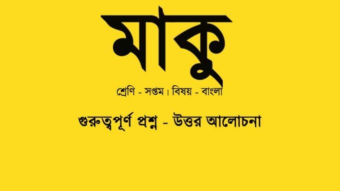 WBBSE-Bengali-Maku-class-7-question-answer