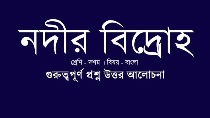 wbbse-class-10-bengali-Nodir-bidrohoj-question-answer