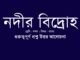 wbbse-class-10-bengali-Nodir-bidrohoj-question-answer