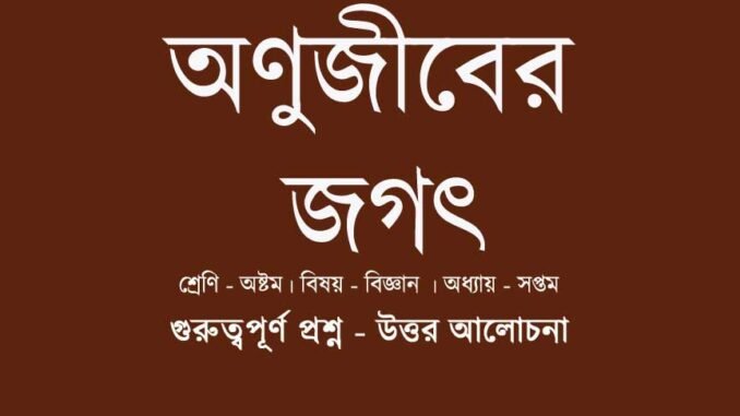 WBBSE-Class-8-Science-Onujiber-jogot-chapter-7-question-answer