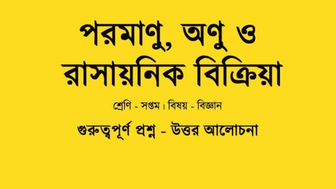 wbbse-science-class-7-Poromanu-Anu-O-Rasayonik-Bikriya-question-answer