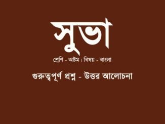 WBBSE-Bengali-Suva-question-answer-calss-8