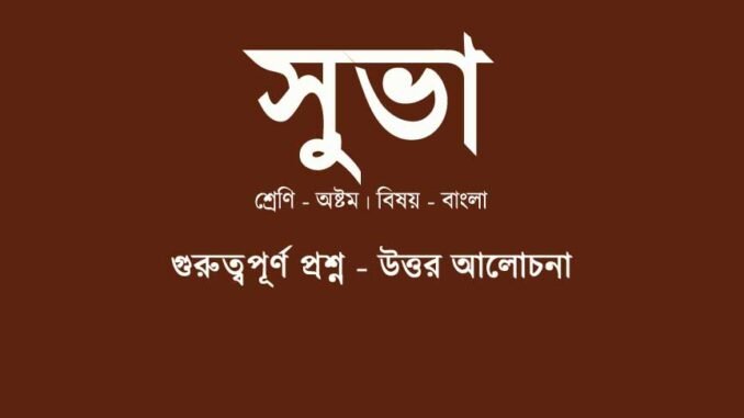 WBBSE-Bengali-Suva-question-answer-calss-8