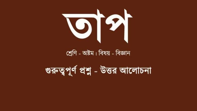 WBBSE-Class-8-Science-Tap-question-answer