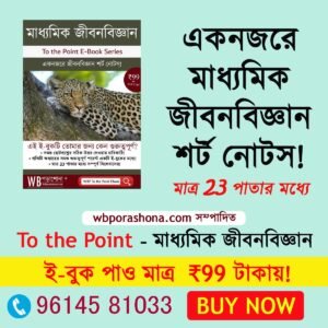 wbporashona-to-the-point-class10-lifescience-ebook