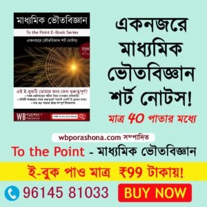 wbporashona-to-the-point-class-10-physical-science