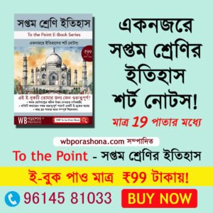 wbporashona-to-the-point-history-ebook