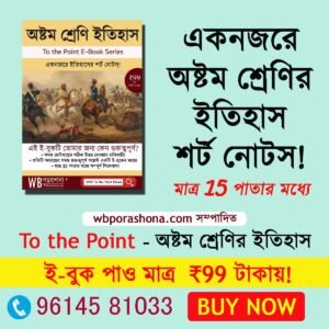 WBporashona-to-the-point-class-8-History-ebook