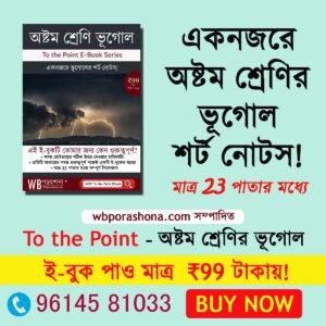 WBporashona-to-the-point-class-8-geography-ebook