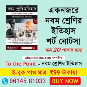 wbporashona-to-the-point-history-ebook