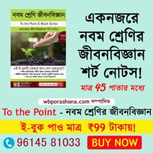 wbporashona-to-the-point-Life-Science-ebook