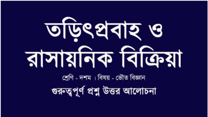 wbbse-class-10-physical-science-chapter-8.3-question-answer