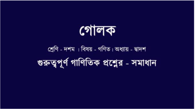 WBBSE-class-10-mathematics-X-Math-Golok-Cover-photo