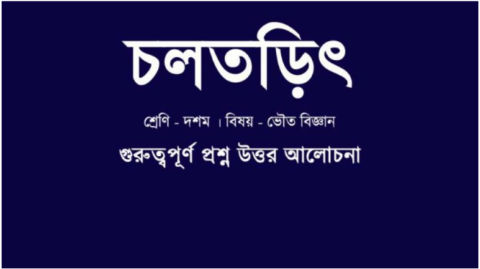 wbbse-class-10-physical-science-chapter-6-question-answer