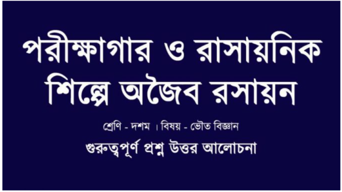 wbbse-class-10-physical-science-chapter-8.4-question-answer