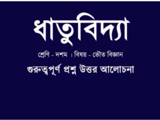 wbbse-class-10-physical-science-chapter-8.5-question-answer