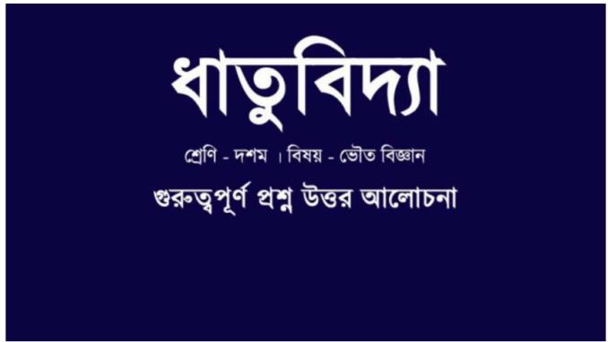 wbbse-class-10-physical-science-chapter-8.5-question-answer