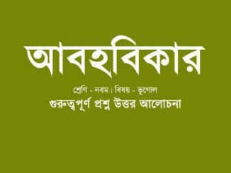 wbbse-class-9-geotraphy-abohobikar