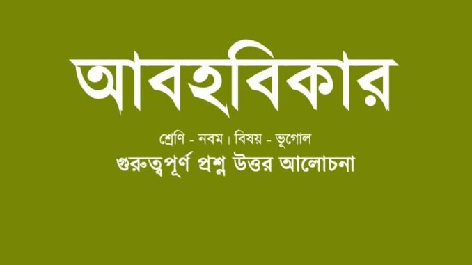 wbbse-class-9-geotraphy-abohobikar