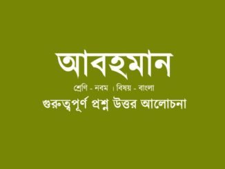 wbbse-class-9-bengali-abohoman-quesiton-answer