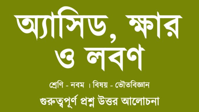 wbbse-class-9-physical-science-acid-khar-lobon-question-answer