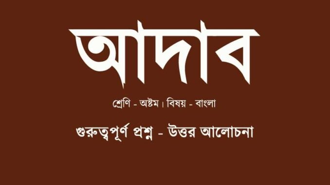 WBBSE-Bengali-adab-question-answer-class-8