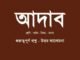 WBBSE-Bengali-adab-question-answer-class-8
