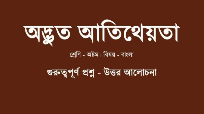 WBBSE-Bengali-class-8-advut-atitheota-question-answer