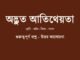 WBBSE-Bengali-class-8-advut-atitheota-question-answer
