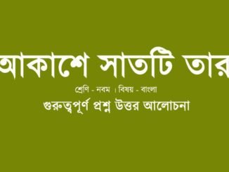 wbbse-class-9-bengali-akashe-satti-tara-quesiton-answer